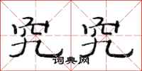 范连陞究究隶书怎么写