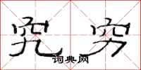 范连陞究穷隶书怎么写