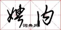 朱锡荣娉内草书怎么写