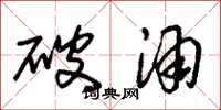 朱锡荣破酒草书怎么写