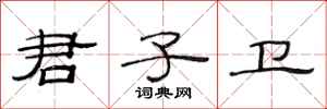 范连陞君子卫隶书怎么写