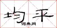 范连陞均平隶书怎么写