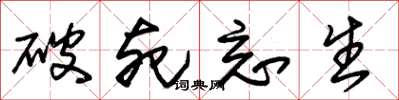 朱锡荣破死忘生草书怎么写