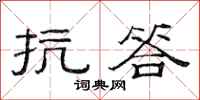 范连陞抗答隶书怎么写