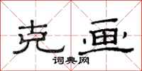 范连陞克画隶书怎么写
