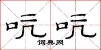 范连陞吭吭隶书怎么写