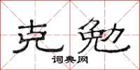 范连陞克勉隶书怎么写