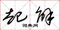 朱锡荣起解草书怎么写