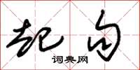 朱锡荣起句草书怎么写