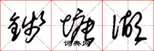 朱锡荣钱塘湖草书怎么写