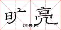 范连陞旷亮隶书怎么写