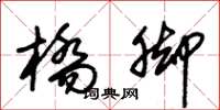 朱锡荣桥脚草书怎么写