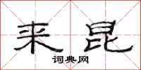 范连陞来昆隶书怎么写