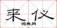 范连陞来仪隶书怎么写
