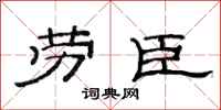 范连陞劳臣隶书怎么写