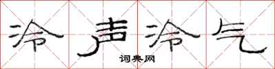 范连陞冷声冷气隶书怎么写