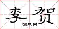 范连陞李贺隶书怎么写