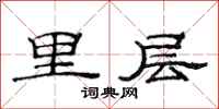范连陞里层隶书怎么写