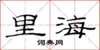范连陞里海隶书怎么写