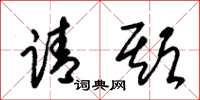 朱锡荣请期草书怎么写