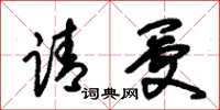 朱锡荣请受草书怎么写