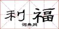 范连陞利福隶书怎么写