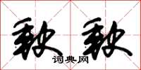 朱锡荣缺缺草书怎么写