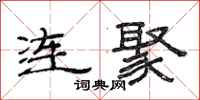 范连陞连聚隶书怎么写
