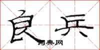 范连陞良兵隶书怎么写