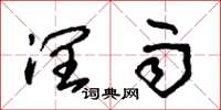朱锡荣润雨草书怎么写