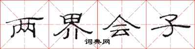 范连陞两界会子隶书怎么写