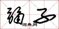 朱锡荣弱子草书怎么写