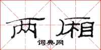 范连陞两厢隶书怎么写
