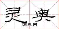 范连陞灵奥隶书怎么写