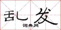 范连陞乱发隶书怎么写