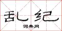 范连陞乱纪隶书怎么写