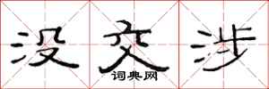范连陞没交涉隶书怎么写