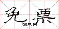 范连陞免票隶书怎么写