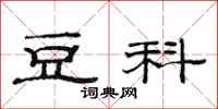 范连陞豆科隶书怎么写