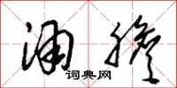 朱锡荣酒胆草书怎么写