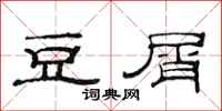 范连陞豆屑隶书怎么写