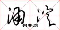 朱锡荣酒淀草书怎么写
