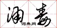 朱锡荣酒毒草书怎么写