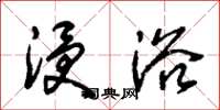 朱锡荣浸浴草书怎么写