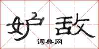 范连陞妒敌隶书怎么写