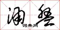 朱锡荣酒盘草书怎么写