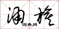 朱锡荣酒旗草书怎么写