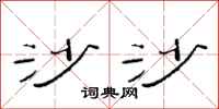 范连陞沙沙隶书怎么写