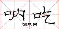 范连陞呐吃隶书怎么写