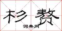 范连陞杉赘隶书怎么写